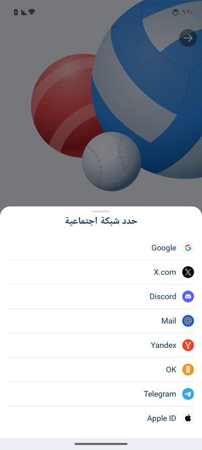 قائمة «حدد شبكة اجتماعية» بالعربية في تطبيق 1xBet: Google وX.com وDiscord والبريد وYandex وOK وTelegram وApple ID